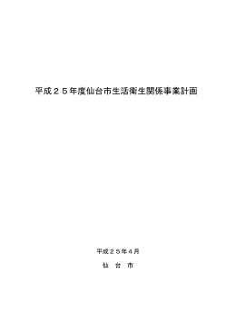 平成25年度仙台市生活衛生関係事業計画 (PDF:585KB)