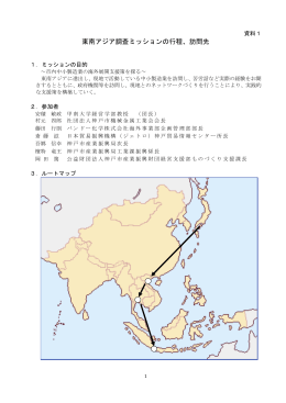 資料1 東南アジア調査ミッションの行程、訪問先（PDF形式：806KB）