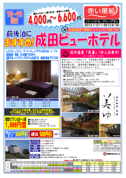 【7～9月】 成田ビューホテル PDFパンフレット
