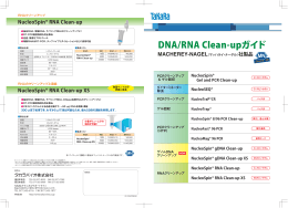 DNA/RNA Clean-upガイド