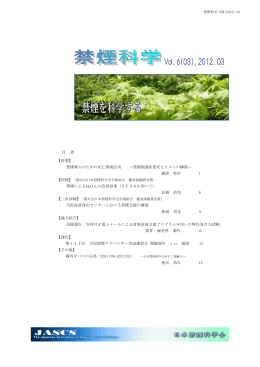 禁煙科学 vol.6(03),2012/03