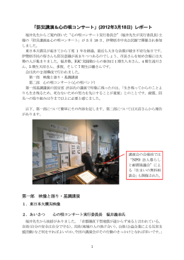 「防災講演＆心の唄コンサート」(2012年3月18日) レポート