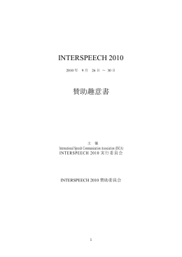 INTERSPEECH 2010 賛助趣意書