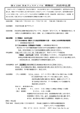 第42回 茨木フェスティバル 模擬店 出店申込書