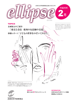 「ellipse」第30号 - 特定非営利活動法人お茶の水学術事業会