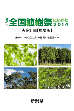 第65回全国植樹祭実施計画概要版（PDF形式 9032 キロバイト）