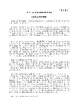 平成25年雲南市議会6月定例会 市長施政方針（概要）