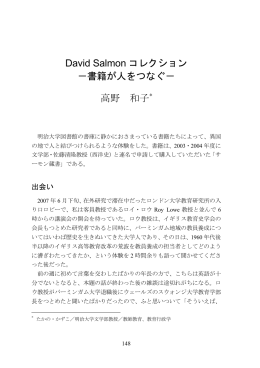 David Salmon コレクション －書籍が人をつなぐ－ 高野 和子