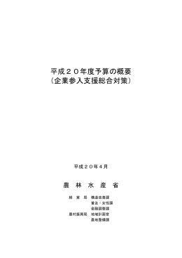 平成20年度予算の概要 （企業参入支援総合対策）