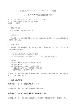 2015年6月通常総会議事録 - 日本ハング・パラグライディング連盟