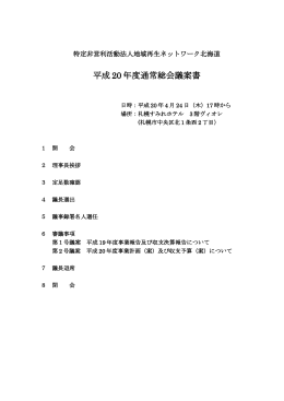 「平成20年度通常総会」（PDFファイル）