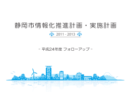 「静岡市情報化推進計画・実施計画平成24年度フォローアップ」（PDF