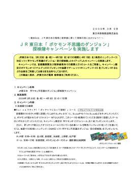 JR東日本 「ポケモン不思議のダンジョン」 探検隊キャンペーンを実施します