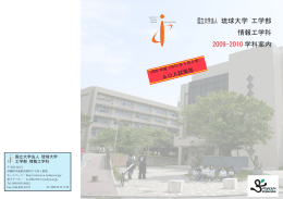 国立大学法人 琉球大学 工学部 情報工学科 2009