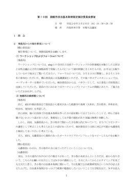 1 第10回 函館市自治基本条例策定検討委員会要旨