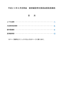 経済建設常任委員会【PDF：374KB】