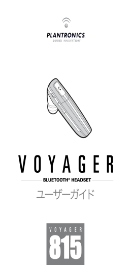 Voyager 815 ユーザーガイド（日本語）