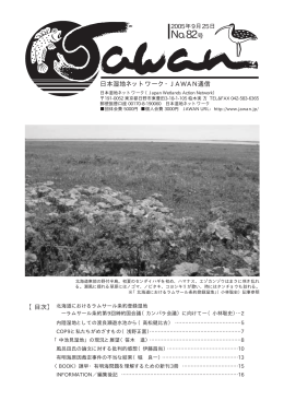 No.82 2005年9月25日発行 - Japan Wetlands Action Network