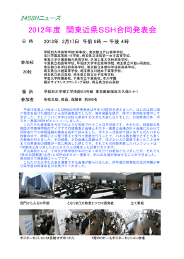 2012年度 関東近県SSH合同発表会