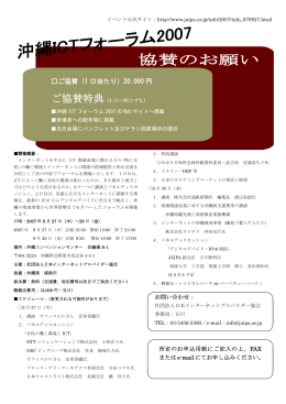 協賛のお願い（PDF） - 日本インターネットプロバイダー協会