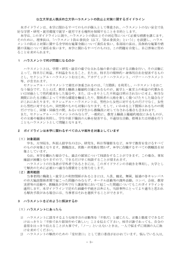 −1− 公立大学法人横浜市立大学ハラスメントの防止と対策に関する