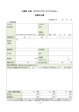 三重県主催 「ビジネスプランコンテストみえ」 応募申込書