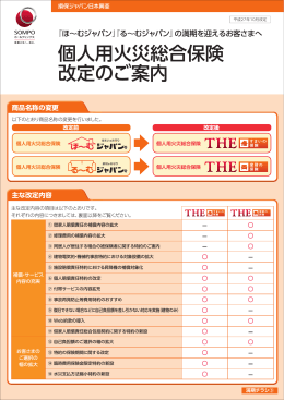 個人用火災総合保険改定のご案内 ( PDF/812KB)