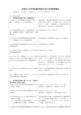 社団法人日本学校歯科医会平成23年度事業報告