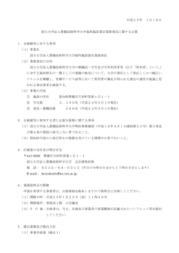 平成25年 1月18日 国立大学法人豊橋技術科学大学福利施設書店業務