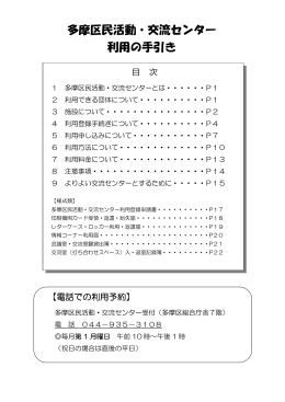多摩区民活動・交流センター 利用の手引き(PDF形式, 437.18KB)
