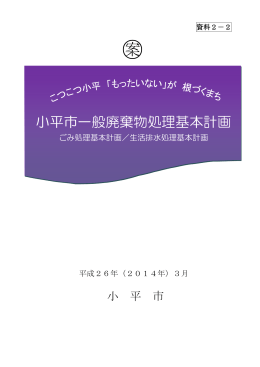 小平市一般廃棄物処理基本計画（案）（PDFファイル 2176KB）