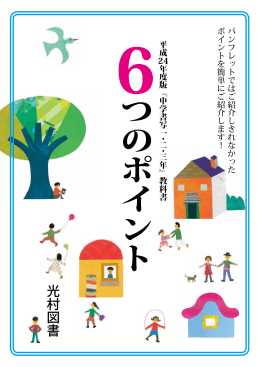 6つのポイント - 光村図書出版