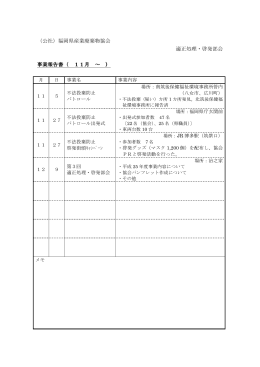 （公社）福岡県産業廃棄物協会 適正処理・啓発部会 事業報告書（ 11月