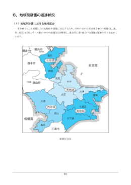 6.地域別計画の進捗状況（PDF：374KB）