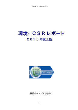 環境・CSRレポート - 神戸ポートピアホテル