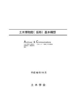土木博物館（仮称）基本構想（1998年11月）（PDF形式：771KB）