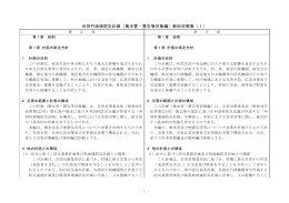 刈羽村地域防災計画（風水害・震災等対策編）新旧対照表（1）