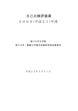 自己点検評価書 2009(平成21)年度 - 香川大学大学院 香川大学・愛媛