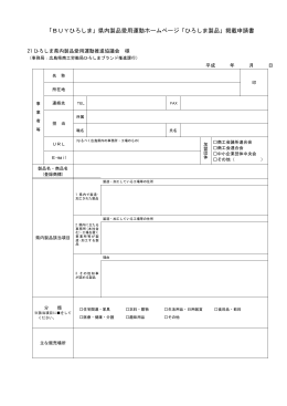 「BUYひろしま」県内製品愛用運動ホームページ「ひろしま製品」掲載申請書