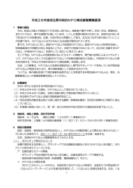 平成26年度埼玉県中核的NPO育成事業募集要項：PDF形式