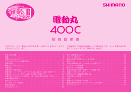 電動丸（400C） 取扱説明書 - Shimano