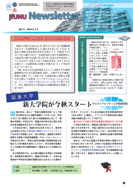 「JFUNUニュースレター第11号」 （2010年5月：1MB）