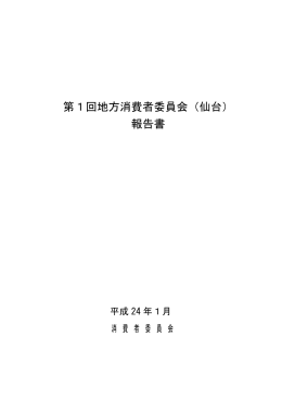 第1回地方消費者委員会（仙台） 報告書