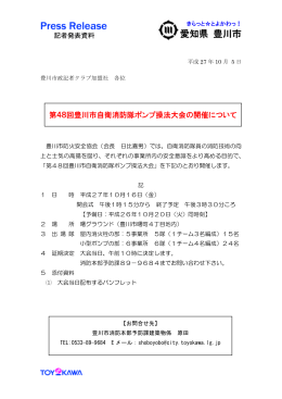 第48回豊川市自衛消防隊ポンプ操法大会の開催（PDF：77KB）