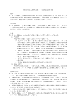 鳥取県外部活力活用型地域づくり支援補助金交付要綱 （趣旨） 第1条