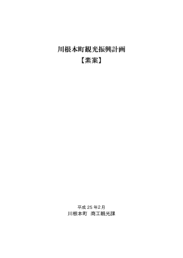 川根本町観光振興計画（素案）PDF