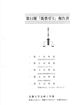 第11期「筑豊ゼミ」報告書 - トップページ of 住学協同筑豊地域づくりセンター