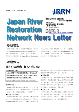 JRRN の理念（案）とビジョン - ARRN Asian River Restoratlon Network