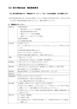 （社）栃木市観光協会 職員募集要項