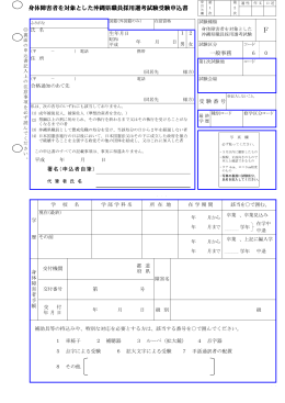 身体障害者を対象とした沖縄県職員採用選考試験受験申込書